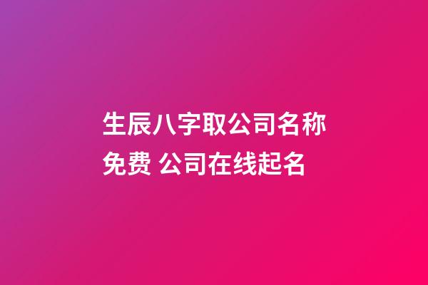 生辰八字取公司名称免费 公司在线起名-第1张-公司起名-玄机派